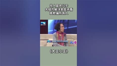 大王小王2023|找人冒充儿子,大姐为解决家庭矛盾,竟欺骗所有人【大王小王。